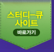 스터디큐 마이크로 사이트